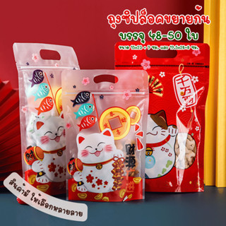 แพ็คละ 48-50 ใบ ถุงมีซิปปิดปากขยายก้นแบบตั้งได้พร้อมหูหิ้ว ล…