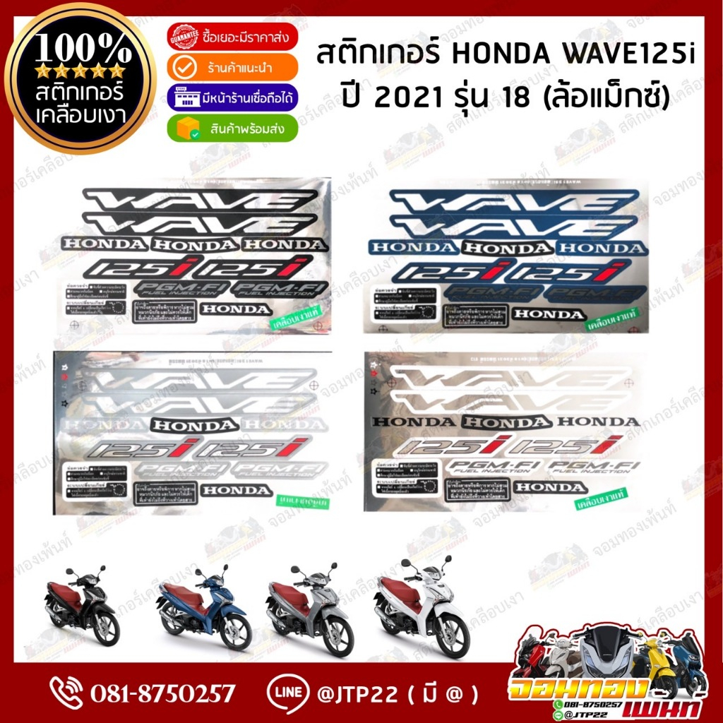 สติ๊กเกอร์ HONDA WAVE125-i  รุ่น18 ปี2021 สีดำ,ขาว,น้ำเงิน,เทา เคลือบเงา