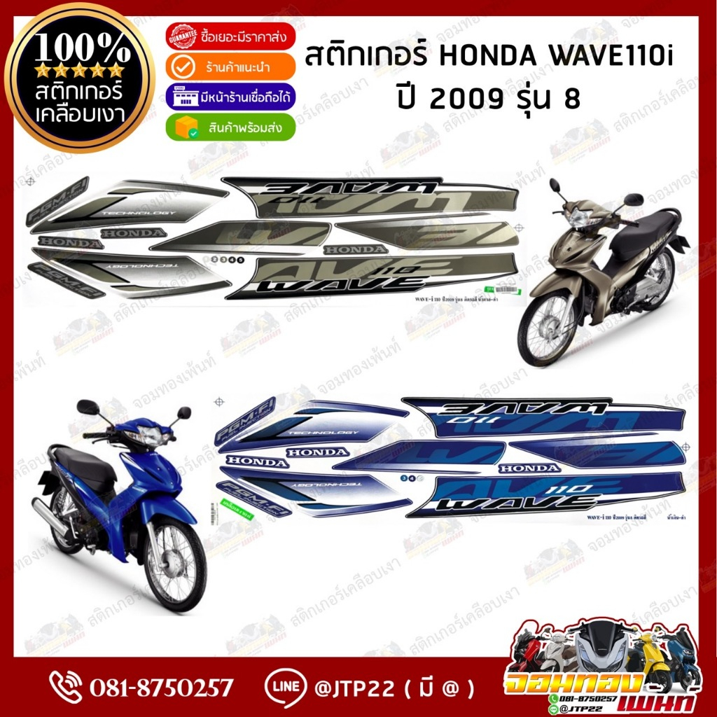 สติ๊กเกอร์ HONDA WAVE110-i รุ่น8 ปี2009 สีน้ำตาลดำ,น้ำเงินดำ เคลือบเงา