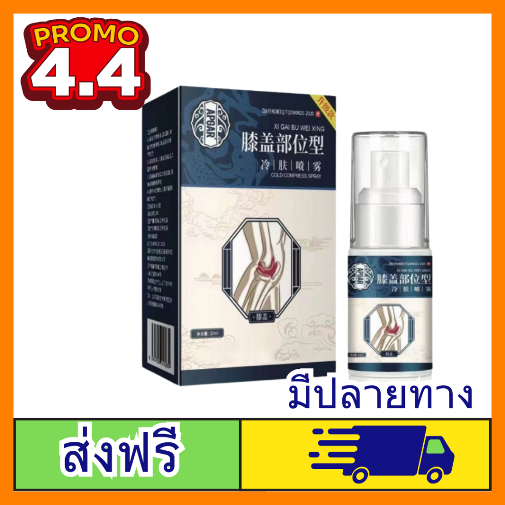 ส่งด่วน** สเปรย์ดูแลปวดข้อเข่า   สเปร์สมุนไพร  ขนาด 30 ml.