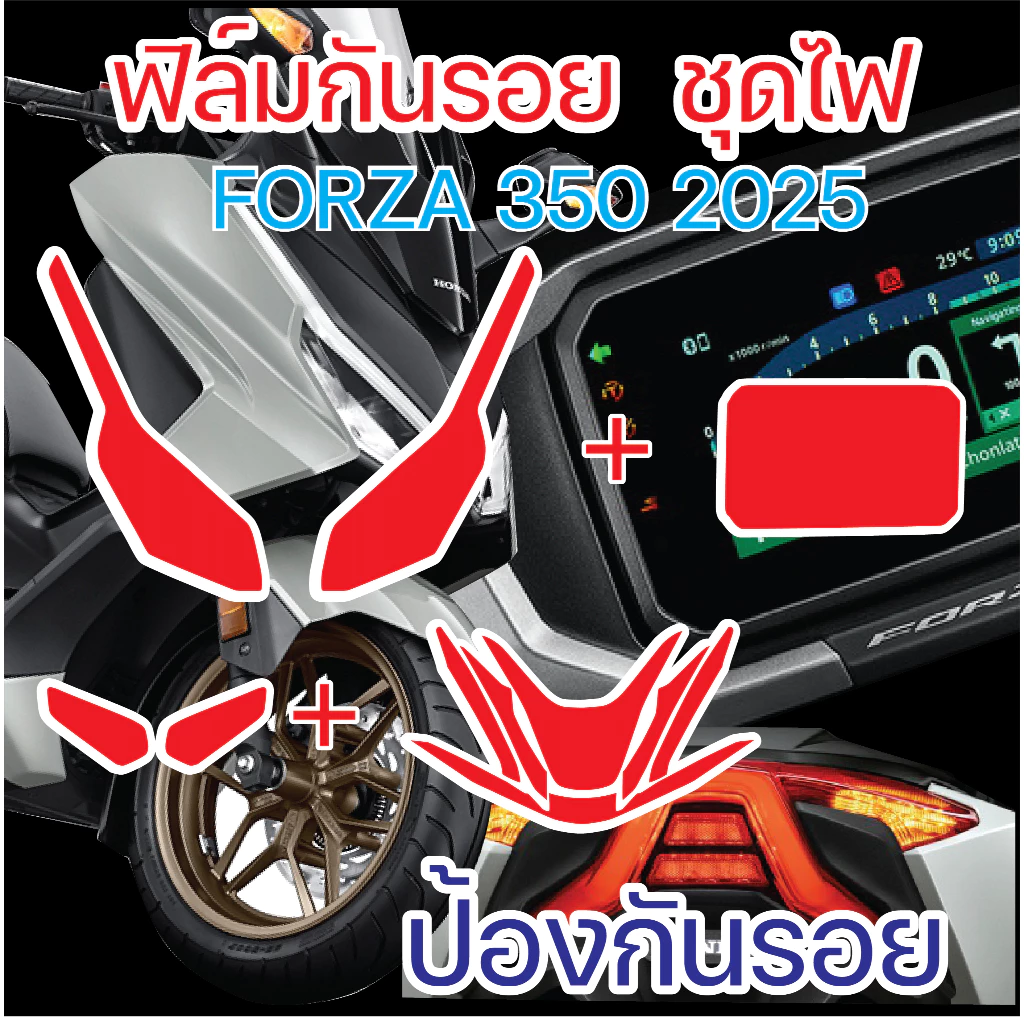 ฟิล์มกันรอยชุดไฟ Honda Forza 2025 (TFT)