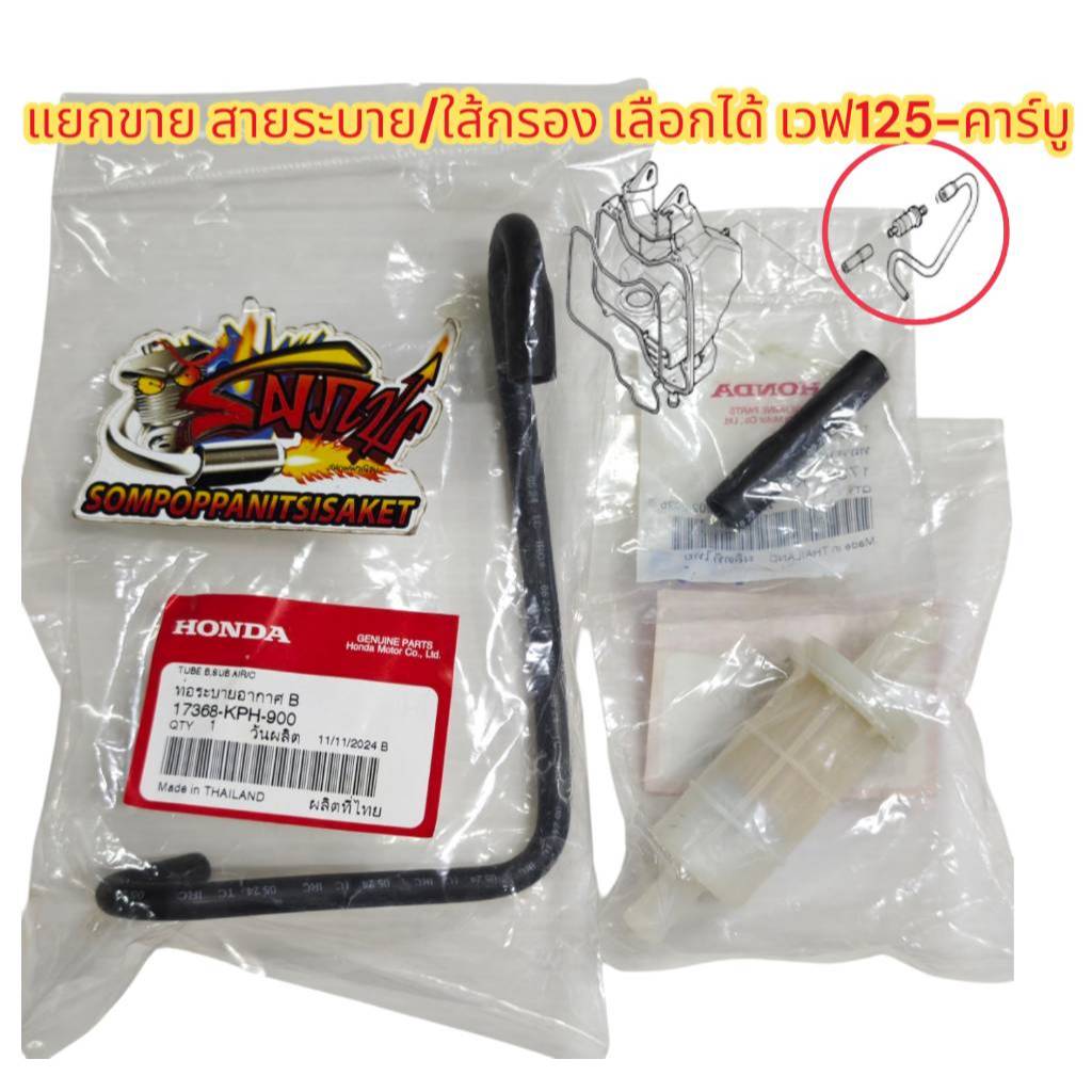 แยกขาย สายระบายแท้/ใส้กรองเทียม เสื้อหม้อกรอง-ท่อไอดี เวฟ125-คาร์บู เลือกได้