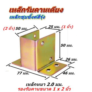 เหล็กรองคานเตียง และคานต่าง ๆ สำหรับคานเหล็กหรือคานไม้ขนาด 1 x 2 นิ้ว เหล็กหนา 2.0 มม. ชุบซิ้งค์สีรุ้งกันสนิม พร้อมส่ง