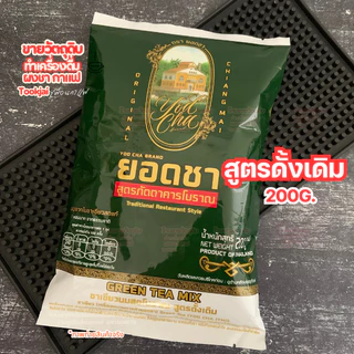 ชาเขียว ชาไทย ยอดชา มีคูปองส่งฟรี**ร้านจัดส่งสินค้าทุกวัน Yodcha Green tea