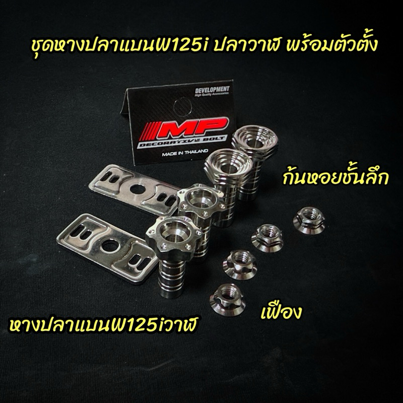 แผ่นปิดหางปลา พร้อมตัวตั้ง สำหรับ วาฬเก่า อาร์มเดิม W125iก่อนปี23