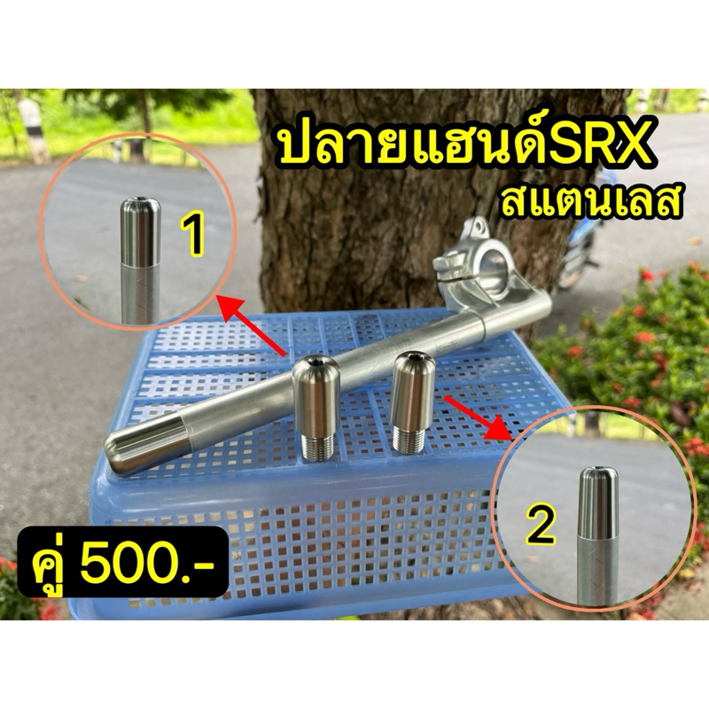 ปลายแฮนด์SRX สแตนเลส #รุ่งเจริญจักรกล