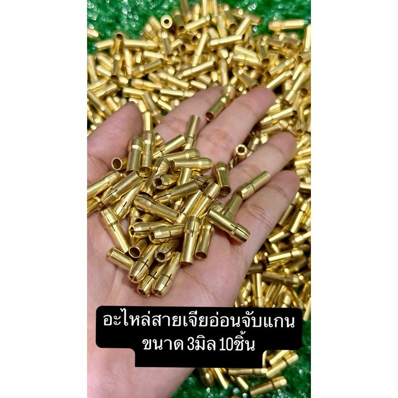 อะไหล่สายเจียอ่อนจับแกนขนาด 3มิล 10ชิ้น ขนาดเดียวกันทุกชิ้น