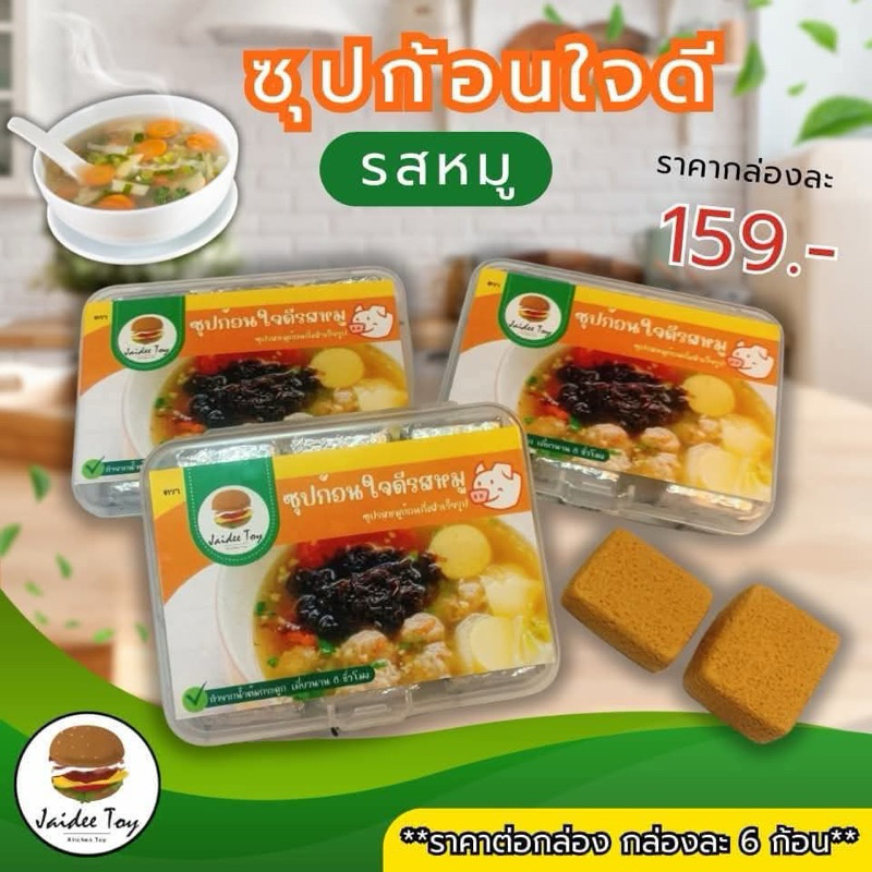ชุดของเล่น  ซุปก้อนใจดี ของเล่นเสริมสร้างพัฒนาการ เสริมสร้างความรู้ jaidee toy ของเล่นเด็ก