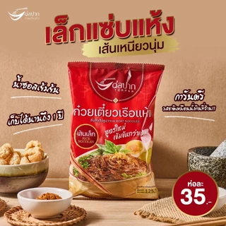 [ต่อปาก] 3 ห่อ 100 ก๋วยเตี๋ยวเรือ/เย็นตาโฟ ของแท้ ตรงปก ส่งเร็ว
