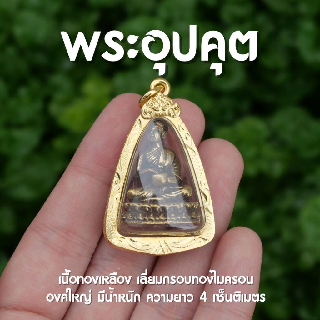 (AD7) พระอุปคุต พระบัวเข็ม เนื้อทองเหลือง เลี่ยมกรอบทองไมครอน องค์ใหญ่