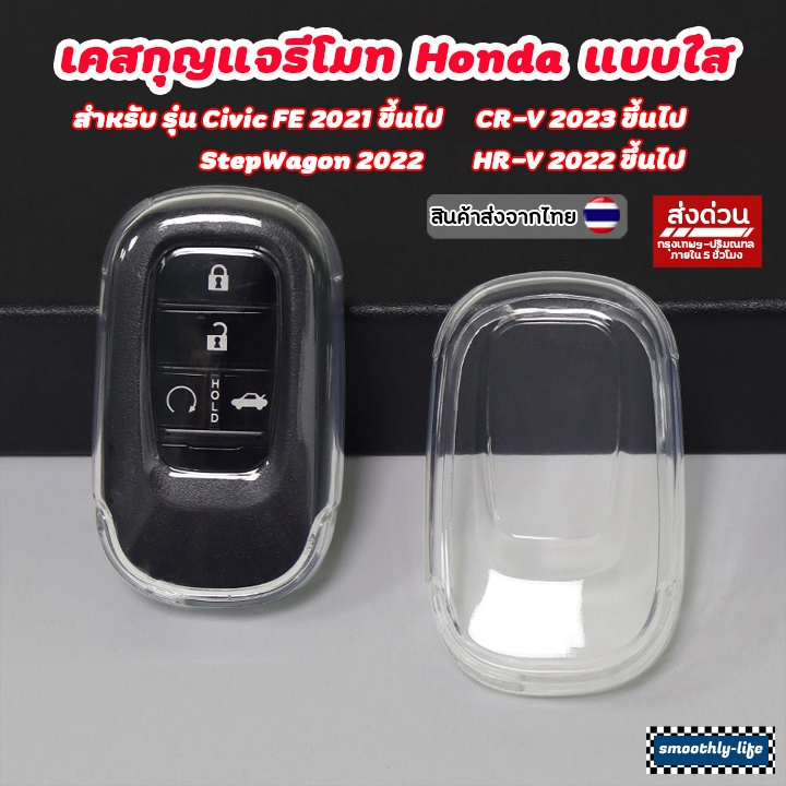 เคสกุญแจรถยนต์แบบใส Honda FE,HRV 2022,StepWAG2022,CR-V2023 เคสกุญแจรีโมท ฮอนด้า Key Case : G1104