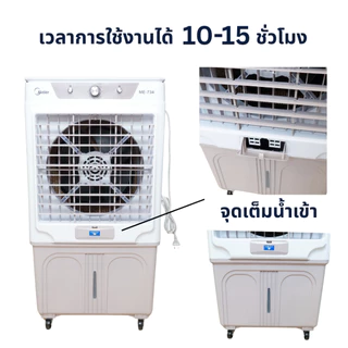 Meier พัดลมไอเย็น ขนาด 60 ลิตร แถมเจลเย็น 2 ขวด มีล้อ รับประกัน 2 ปี พัดลมไอน้ำเย็น พัดลมไอน้ำ BaanE