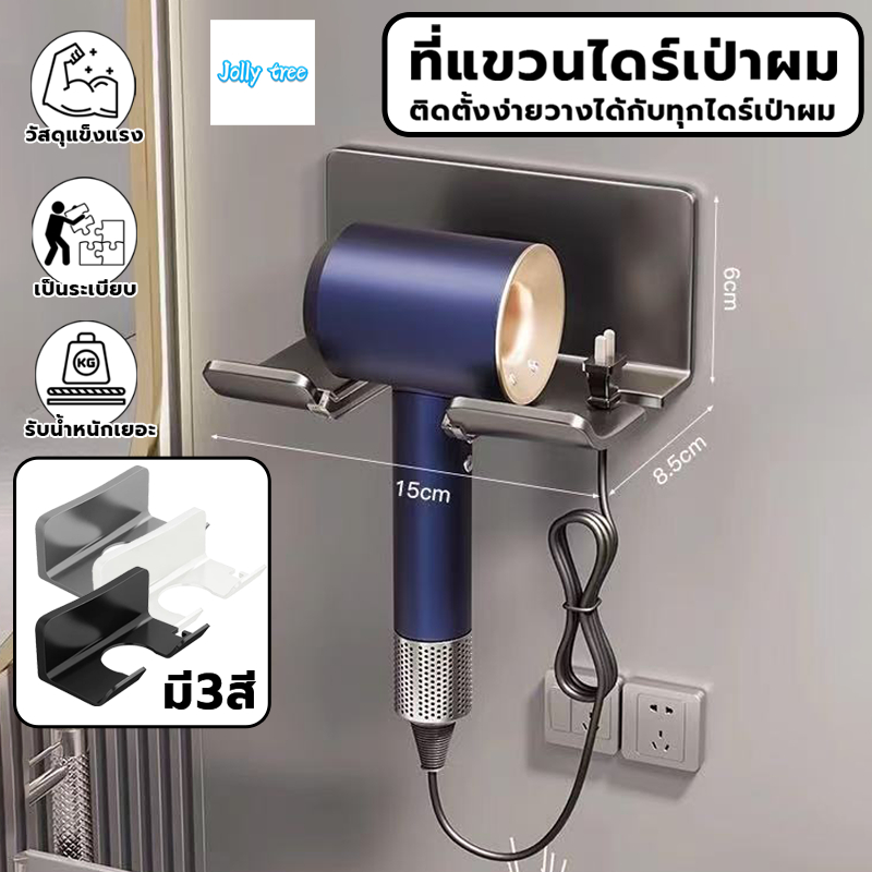 ที่วางไดร์เป่าผมที่แขวนไดร์เป่าผมที่วางไดร์เป่าผมมีกาวในตัวไม่ต้องเจาะผนัง ที่แขวน ชั้นวางไดร์ที่วางไดร์เป่าผมแบบติดผนัง