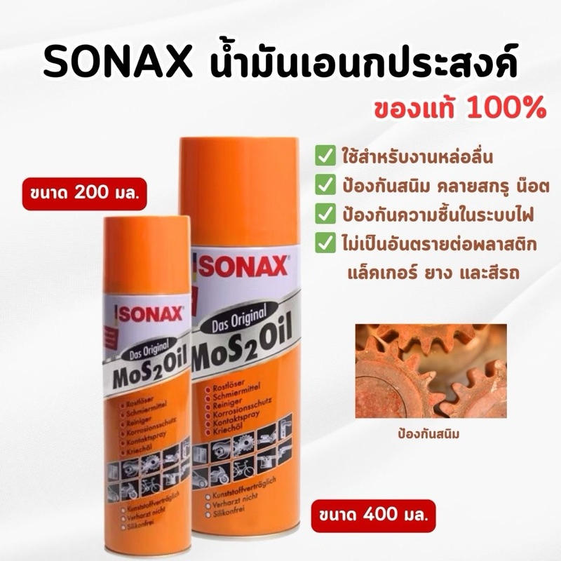 SONAX - โซแน็ก น้ำมันอเนกประสงค์ น้ำยาครอบจักรวาล  ขนาด 200, 400 มิลลิลิตร (ของแท้💯)