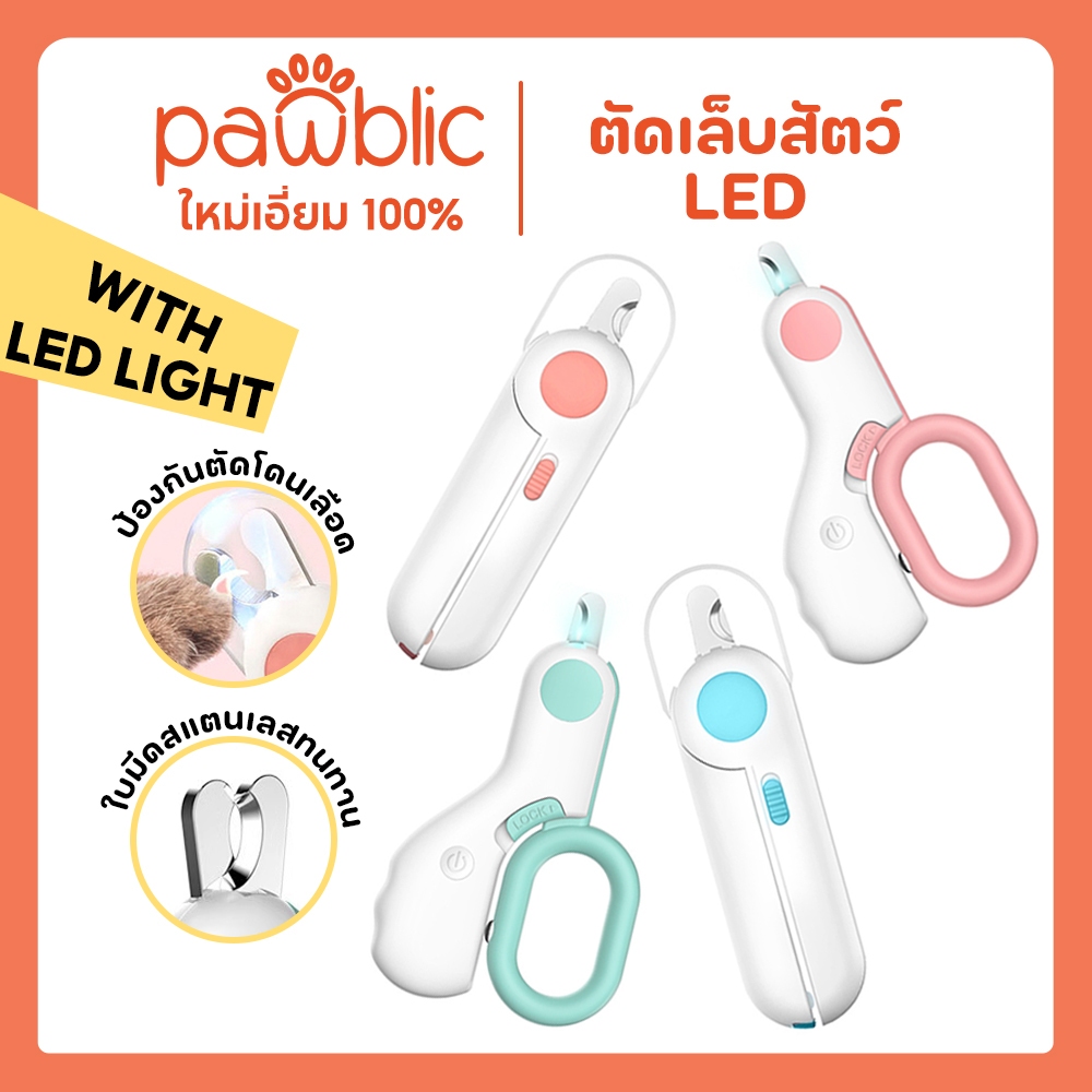 Pawblic กรรไกรตัดเล็บแมว กรรไกรตัดเล็บสุนัข พร้อมไฟLED พร้อมตะไบเหล็กเก็บซ่อน ป้องกันเลือดออก Pet Nail Clippers