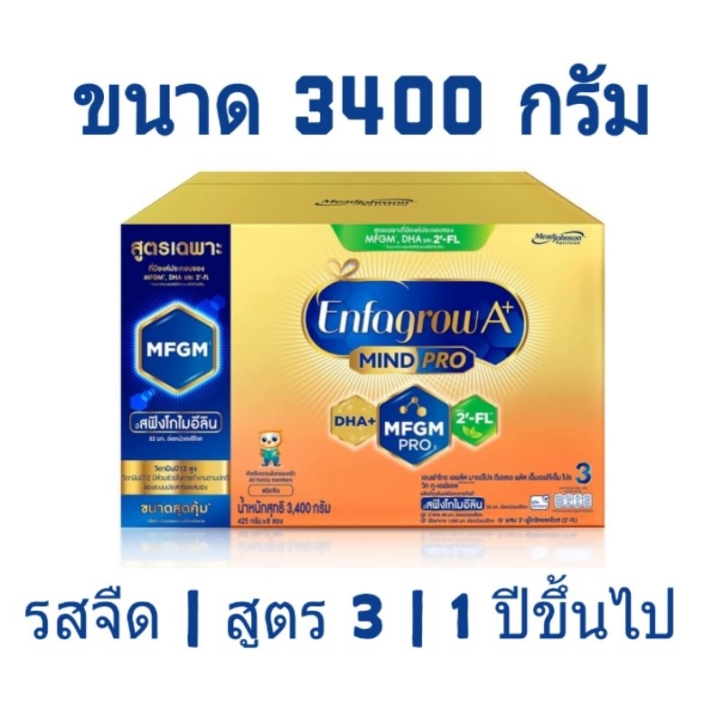 นมผง เอนฟาโกร A+ Mind Pro ขนาด 3400 กรัม (425 กรัม x 8 ซอง) สูตร 3 รสจืด Enfa A+  Enfagrow