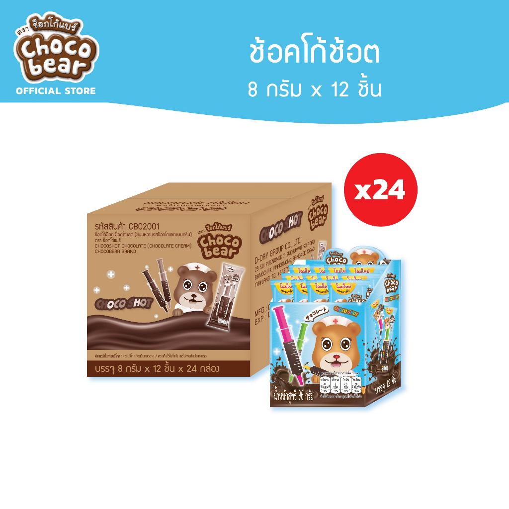 [ยกลัง][CB02001] Choco Bear Choco Shot Chocolate ช็อกโก้แบร์ ช้อกโก้ช้อต ช็อกโกแลตเช็มฉีดยา 8ก x 12ชิ้น