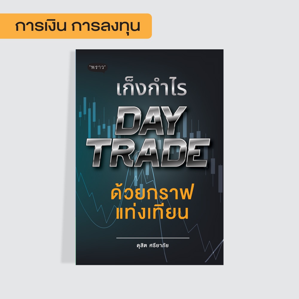 (Best seller!) หนังสือ  เก็งกำไร DAY TRADE ด้วยกราฟแท่งเทียน  by คุณ ดุสิต ศรียาภัย