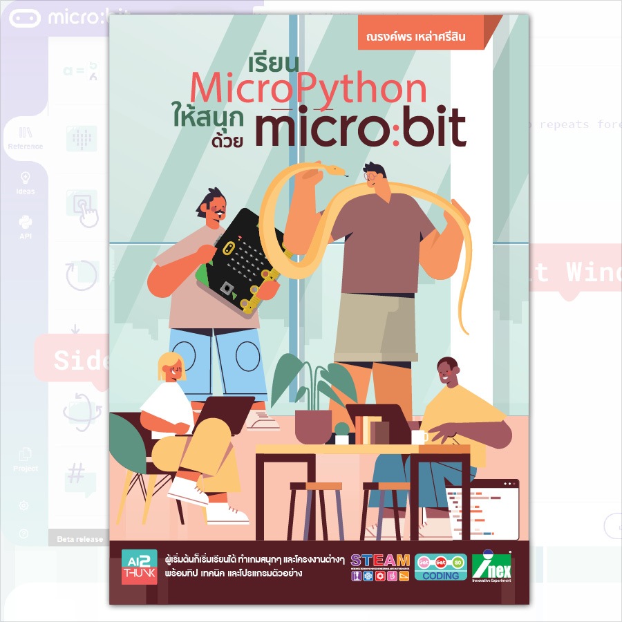 #Inex หนังสือ เรียน MicroPython ให้สนุกกับ micro:bit