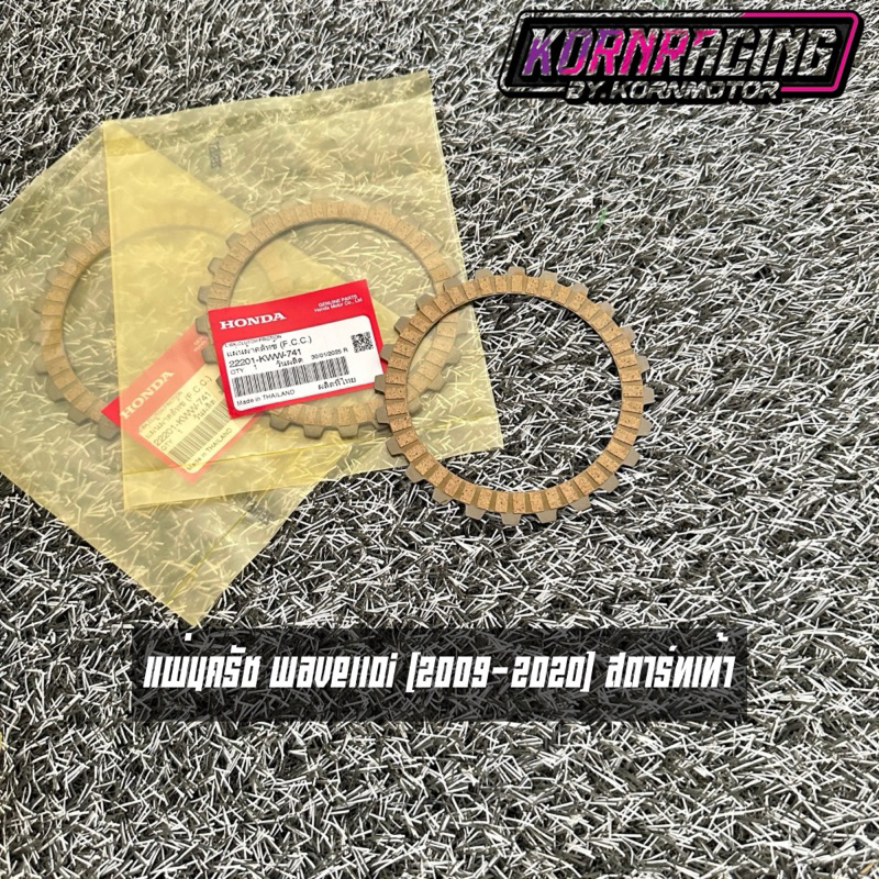 แผ่นคลัทช์เวฟ110i(2009-2020) สตาร์ทเท้า แท้ศูนย์ 22201-KWW-741