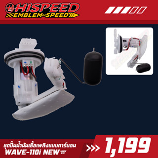 ชุดปั๊มน้ำมันเชื้อเพลิง (CARBON) WAVE110i NEW (KWW) | HISPEE…