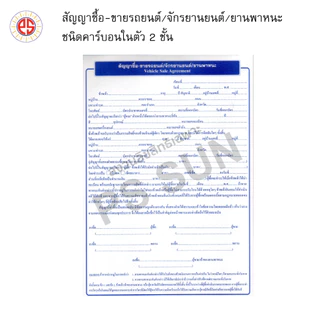 สัญญาซื้อ-ขายรถยนต์/จักรยานยนต์/ยานพาหนะ คาร์บอน 2 ชั้น PS SUN ( 1 เล่มมี 10 ชุด ) อัปเดต ใหม่