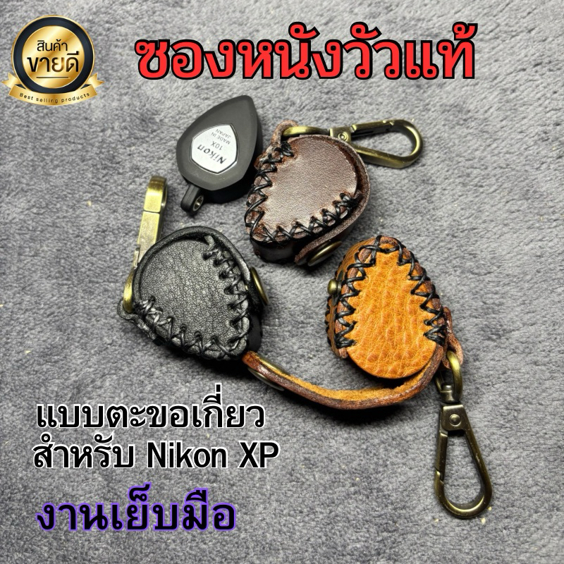 ซองหนังวัว แฮนด์เมด แบบตะกอเกี่ยว สำหรับกล้องส่องพระ nikon xp