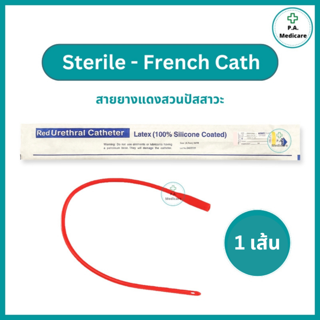(1 เส้น) Thai gauze Red Urethral Catheter สายยางแดงสวนปัสสาวะ ชนิดสวนทิ้ง เบอร์ 14 สายสวนปัสสาวะ สายยางแดง