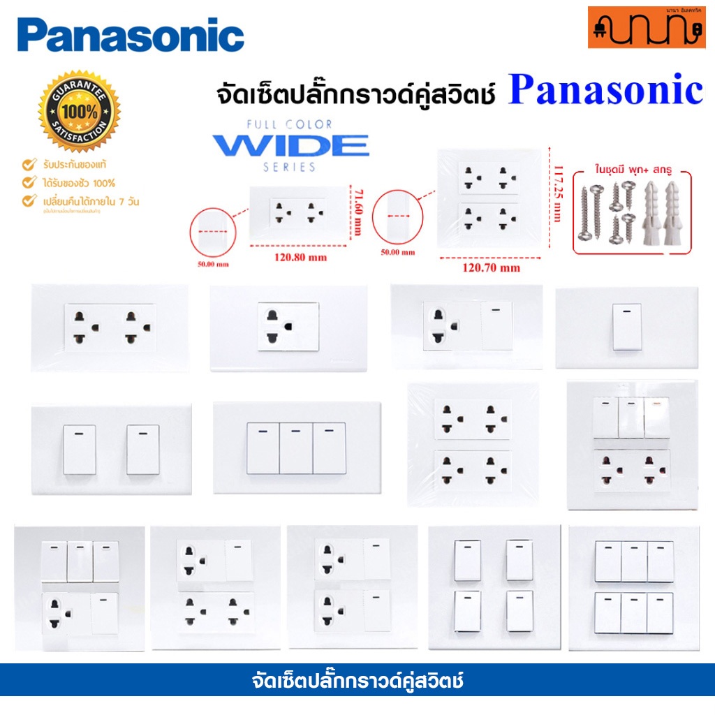 จัดเซ็ต panasonic แท้💯% Full-Color Wide Series ปลั๊กกราวด์คู่,ปลั๊กกราวด์เดี่ยว,สวิตช์ + บล็อกลอย