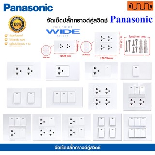 จัดเซ็ต panasonic แท้💯% Full-Color Wide Series ปลั๊กกราวด์คู่,ปลั๊กกราวด์เดี่ยว,สวิตช์ + บล็อกลอย