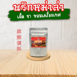 TPR_Foods พริกหม่าล่าปรุงสำเร็จ เผ็ด ชา หอมเครื่องเทศ พริกหม่าล่าสี่แยก