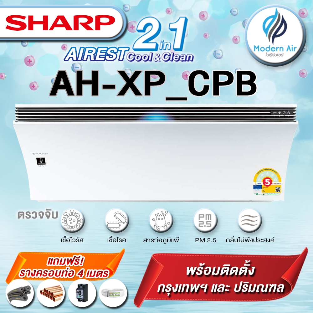 SHARP  เครื่องปรับอากาศและเครื่องฟอกอากาศ เทคโนโลยี 2 in 1รุ่น AH-XP13CPB (พร้อมติดตั้งเขต กทม. และ 