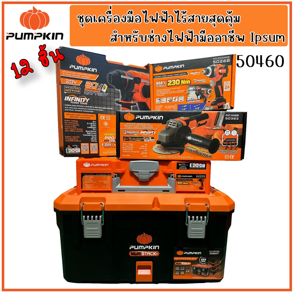 PUMPKIN เครื่องมือไฟฟ้าไร้สายสุดคุ้ม สำหรับช่างไฟฟ้ามืออาชีพ 12 ชิ้น รหัส 50460 ในชุดมีสว่าน บลอค หิ