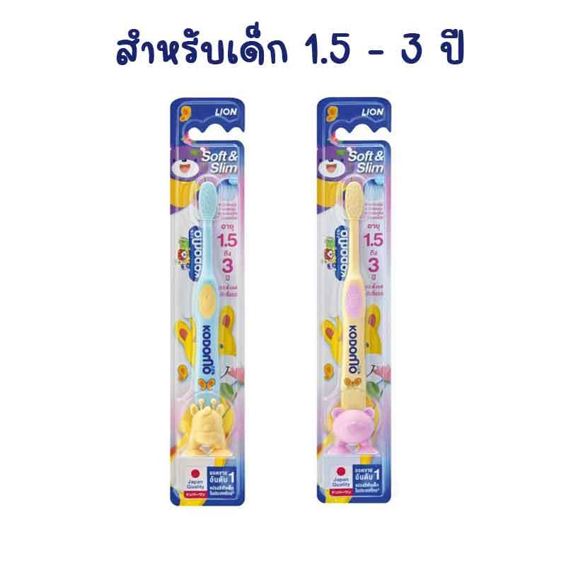 Kodomo แปรงสีฟันเด็ก อายุ 1.5 - 3 ปี Soft&Slim