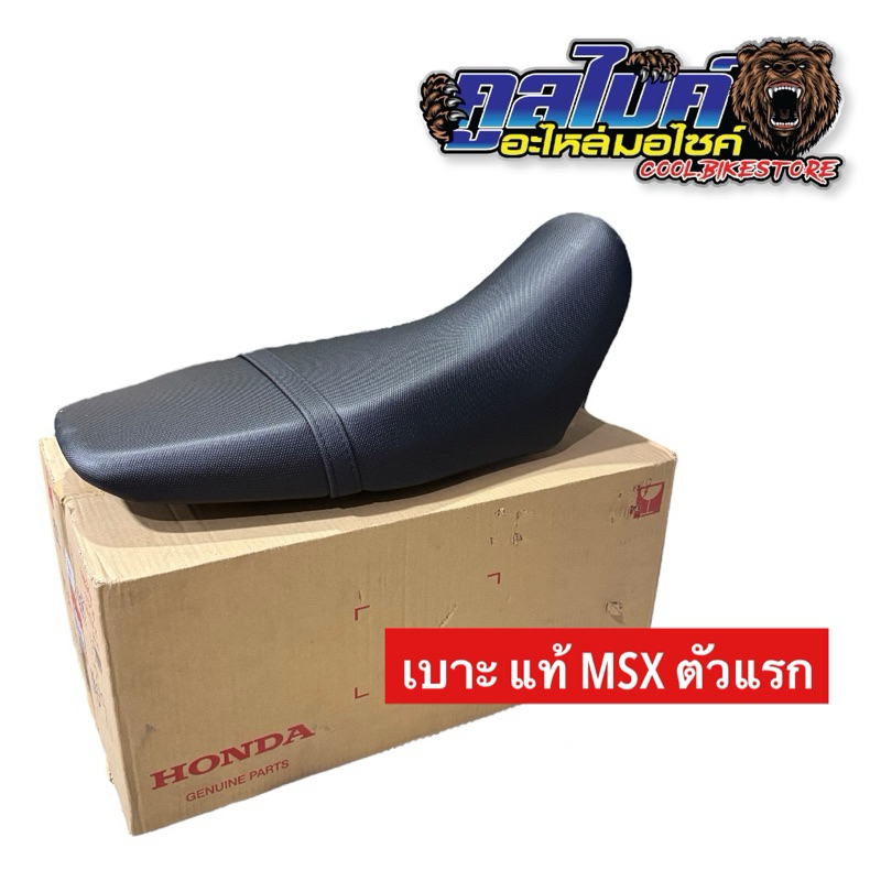 เบาะ MSX ปี 2012-2013 แท้ MSX125ตัวแรก 77200-K26-900ZA