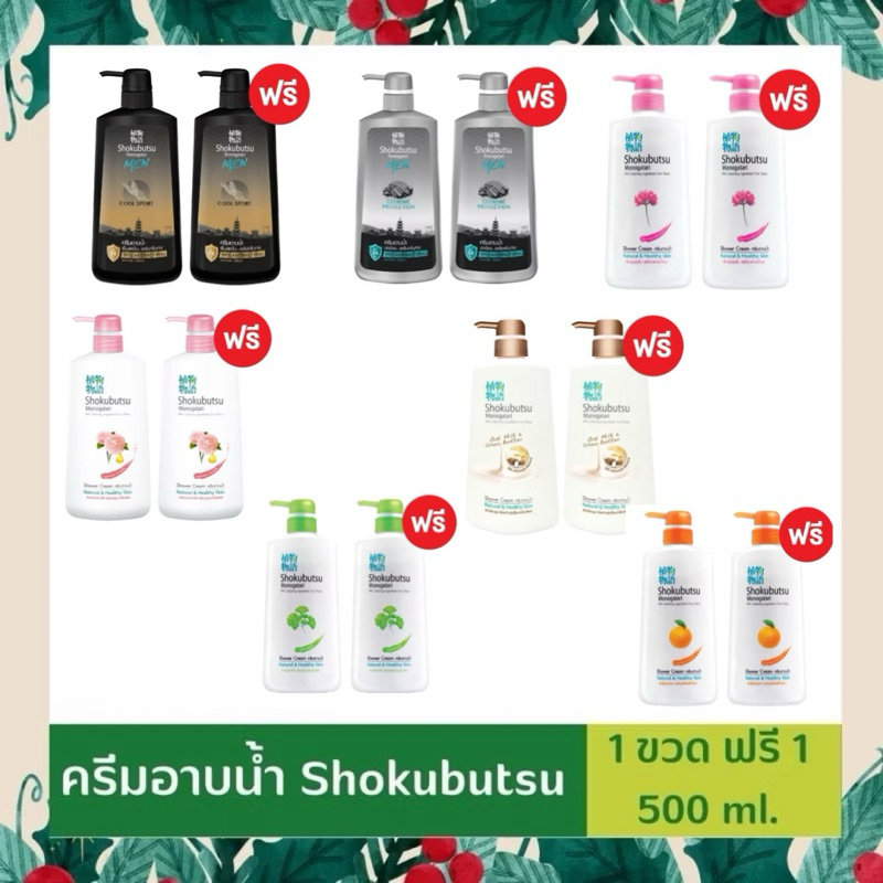 ครีมอาบน้ำ Shokubutsu โชกุบุซึ - ขวดปั๊ม 500 มล. แถม 1 ขวด มีสินค้าพร้อมส่ง Newlot