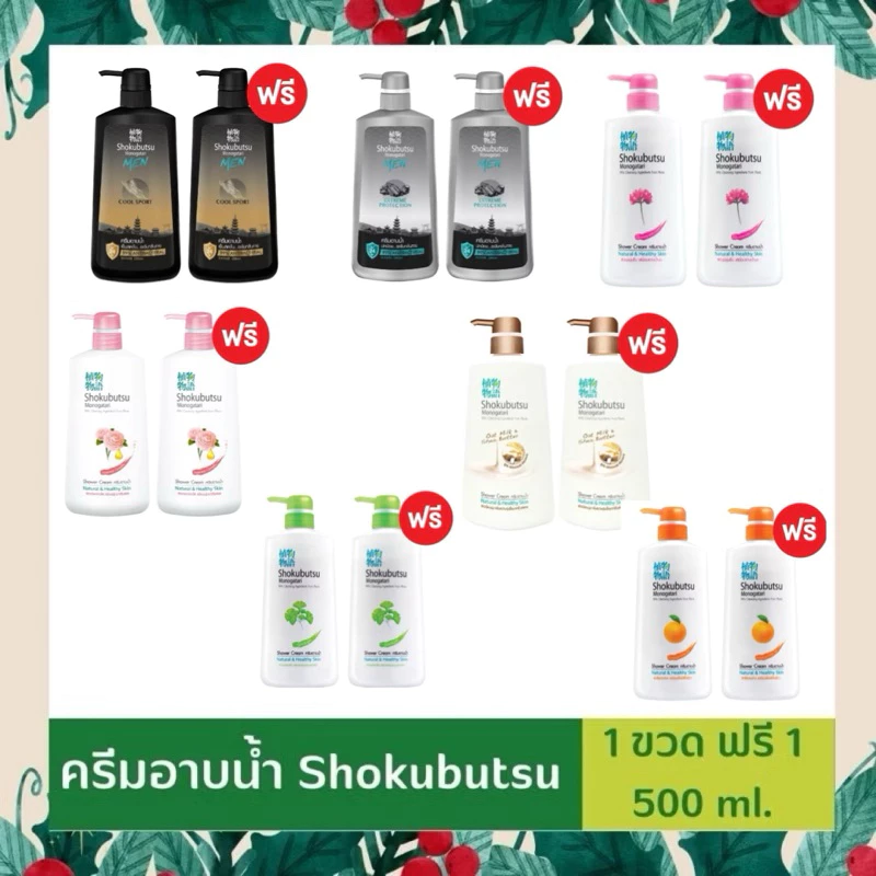 ครีมอาบน้ำ Shokubutsu โชกุบุซึ - ขวดปั๊ม 500 มล. แถม 1 ขวด มีสินค้าพร้อมส่ง Newlot
