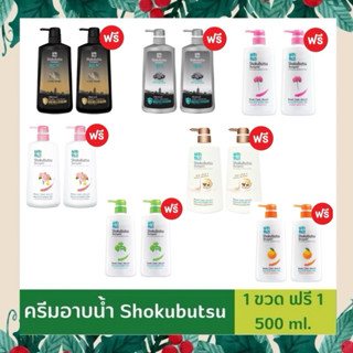 ครีมอาบน้ำ Shokubutsu โชกุบุซึ - ขวดปั๊ม 500 มล. แถม 1 ขวด ม…