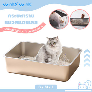 Winky Wink กระบะทราย สเตนเลส ขนาดใหญ่ ขอบสูง ปิดกึ่งปิด หมดปัญหากลิ่นเหม็น ทำความสะอาดง่าย เหมาะสำหรับแมวใหญ่หลายตัว