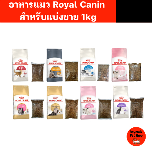 (แบ่งขาย 1 kg) Royal Canin รอยัล คานินอาหารแมว สำหรับแมวทุกสายพันธุ์