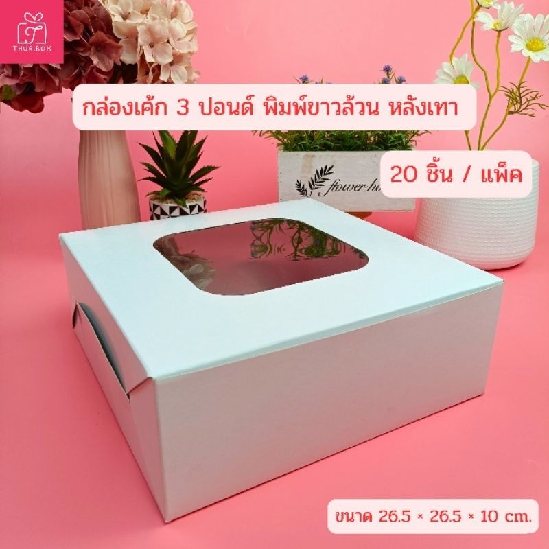 กล่องเค้ก 3 ปอนด์ พิมพ์ขาวล้วน หลังเทา (20ชิ้น/แพ็ค)