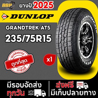 ยาง DUNLOP รุ่น AT5 235/75R15  ปี 25 (1เส้น) ฟรีจุ๊บลมยาง ปร…
