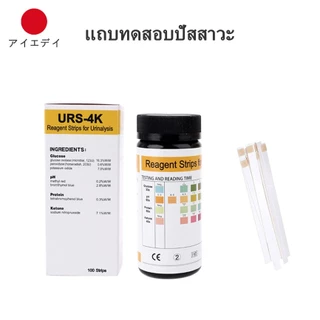 URS-4K แผ่นตรวจคีโตน ค่าPH ตรวจปัสสาวะ ตรวจกลูโคส ตรวจโปรตีนReagent Strips for Urinalysis100 ชิ้น/กล่อง