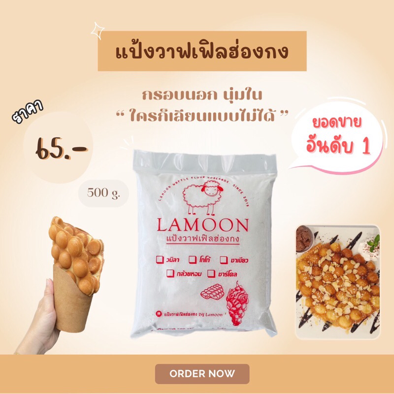 ขายส่ง แป้งวาฟเฟิลฮ่องกง by lamoon  หอมและกรอบมาก