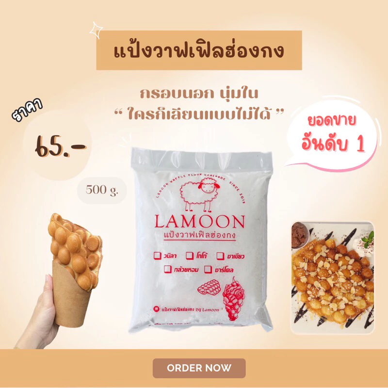 ขายส่ง แป้งวาฟเฟิลฮ่องกง by lamoon หอมและกรอบมาก