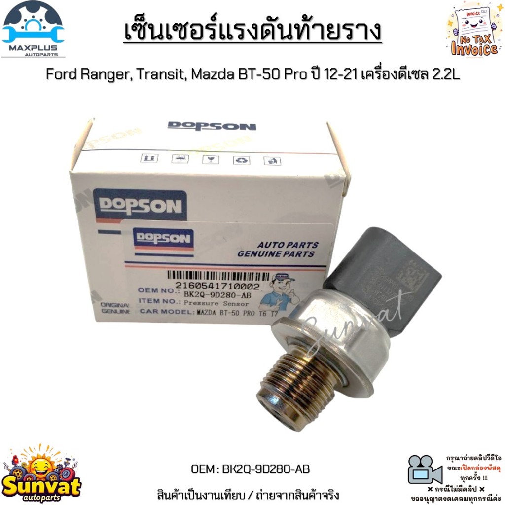 เซ็นเซอร์แรงดันท้ายราง Ford Ranger, Transit, Mazda BT-50 Pro ปี 12-21 เครื่องดีเซล 2.2L #BK2Q-9D280-