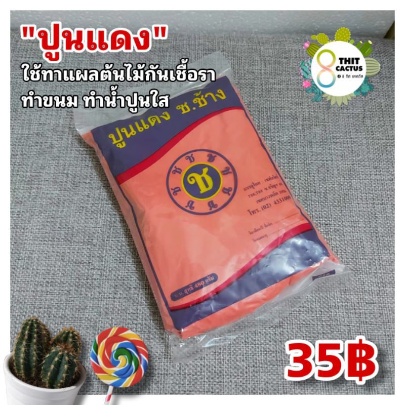 ##++ ปูนแดง (เนื้อครีม) 480 กรัม // ทาแผลต้นไม้กันเชื้อรา และใช้ทำขนม ทาหมากได้ +5