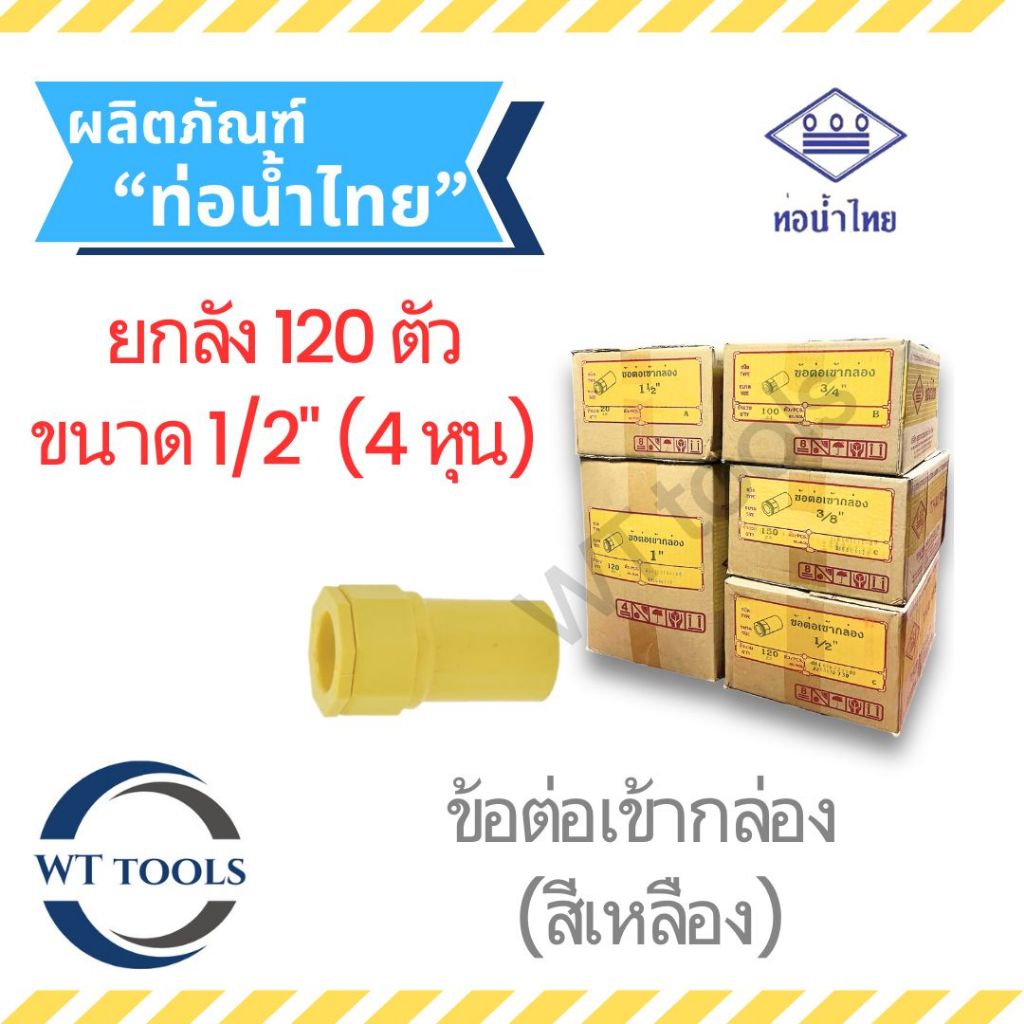 (ยกลัง) ข้อต่อเข้ากล่อง สีเหลือง  1/2" ( 4 หุน) 120 ตัว/ลัง ท่อน้ำไทย ของแท้ 💯จากตัวแทนจำหน่ายกว่า 30 ปี