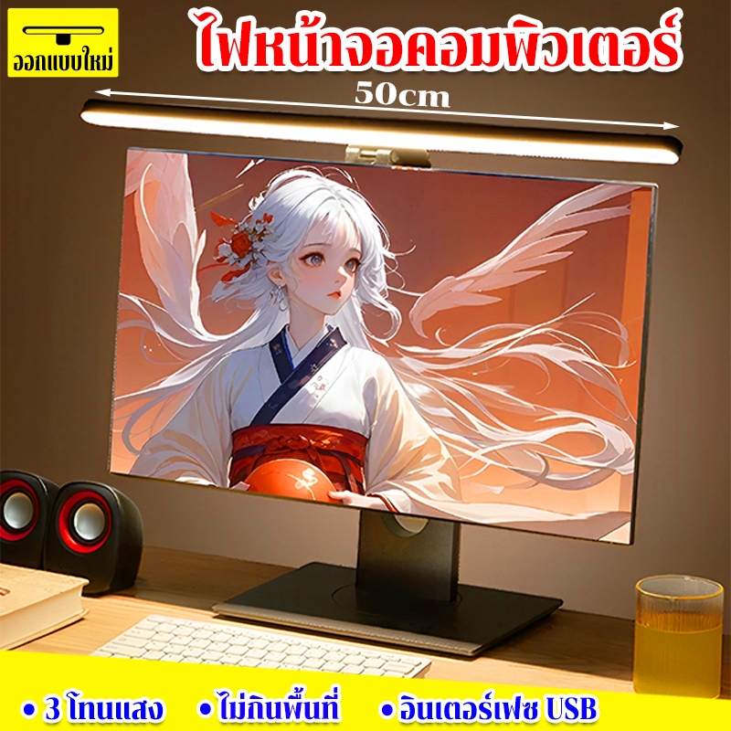 ไฟหน้าจอคอมพิวเตอร์ หน้าจอแสดงผล แขวน โคมไฟ 33cm/50cm อุณหภูมิสี3ระดับ แหล่งจ่ายไฟ USB Monitor Hanging Lamp