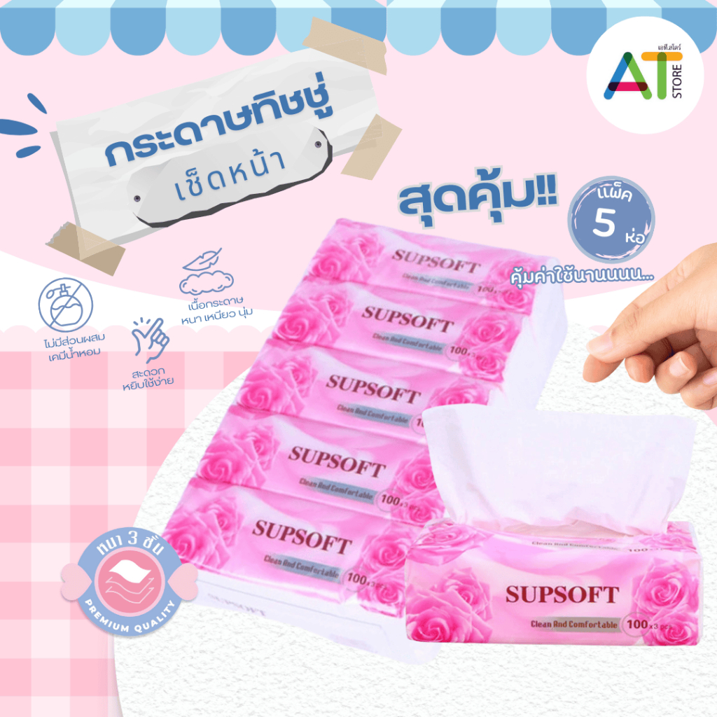 AT.Store กระดาษทิชชู่กุหลาบ Supsoft หนา3ชั้น100แผ่น กระดาษเช็คหน้า ทิชชู่เเบบพกพา 1หิ้ว (5ห่อ/เเพ็ค)